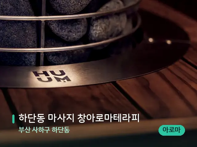 부산 사하구 하단동 하단동 마사지 창아로마테라피 — 웰니스 스파 공간