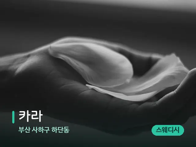 부산 사하구 하단동 카라 — 아로마 오일을 쓰는 관리 장면