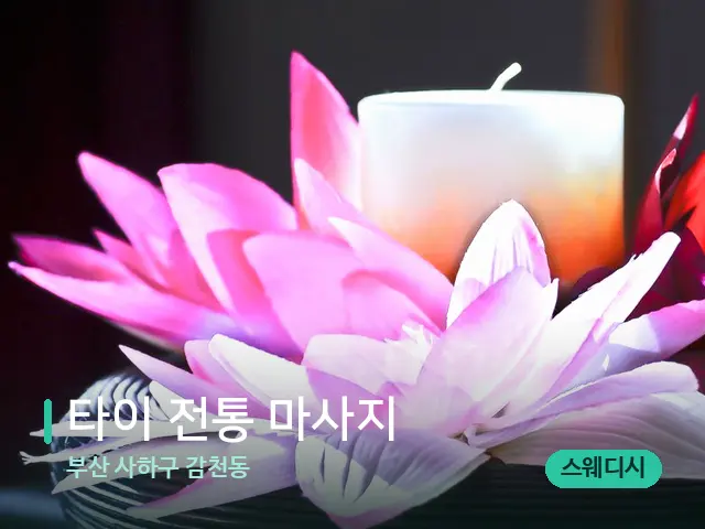부산 사하구 감천동 타이 전통 마사지 — 아로마 오일을 쓰는 관리 장면