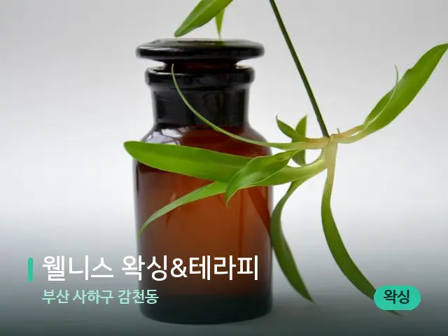 부산 사하구 감천동 웰니스 왁싱&테라피 — 아로마 오일을 쓰는 관리 장면