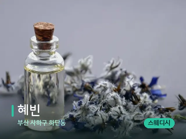 부산 사하구 하단동 혜빈 — 아로마 오일을 쓰는 관리 장면