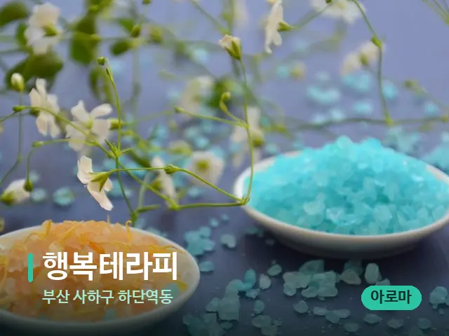 부산 사하구 하단역동 행복테라피 — 아로마 오일을 쓰는 관리 장면