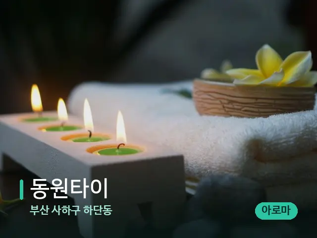 부산 사하구 하단동 동원타이 — 아로마 오일을 쓰는 관리 장면