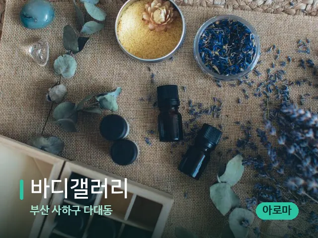 부산 사하구 다대동 바디갤러리 — 아로마 오일을 쓰는 관리 장면