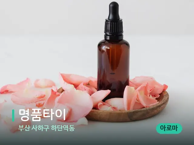 부산 사하구 하단역동 명품타이 — 아로마 오일을 쓰는 관리 장면
