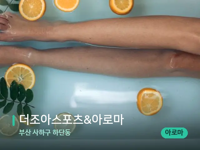 부산 사하구 하단동 더조아스포츠&아로마 — 아로마 오일을 쓰는 관리 장면
