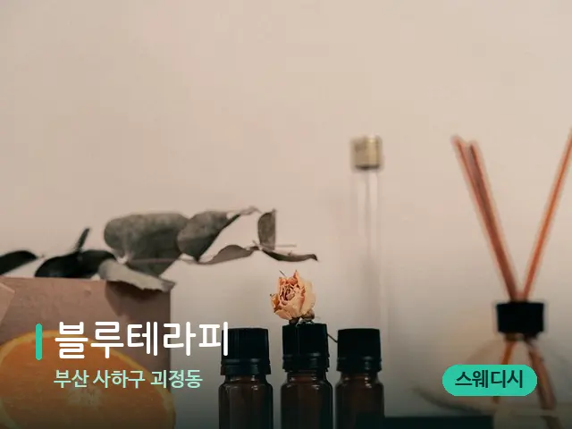 부산 사하구 괴정동 블루테라피 — 아로마 오일을 쓰는 관리 장면