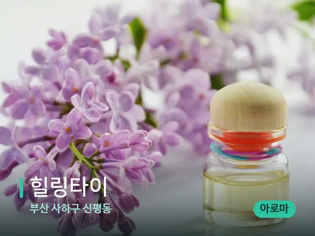 부산 사하구 신평동 힐링타이 — 아로마 오일을 쓰는 관리 장면