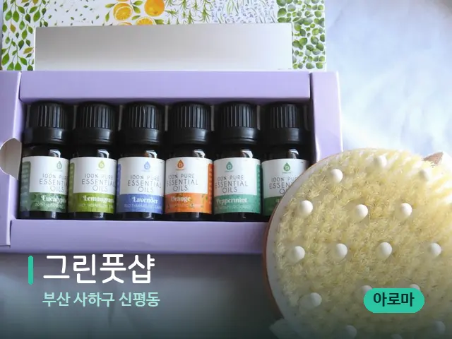 부산 사하구 신평동 그린풋샵 — 아로마 오일을 쓰는 관리 장면