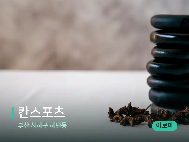 부산 사하구 하단동 칸스포츠 — 아로마 오일을 쓰는 관리 장면