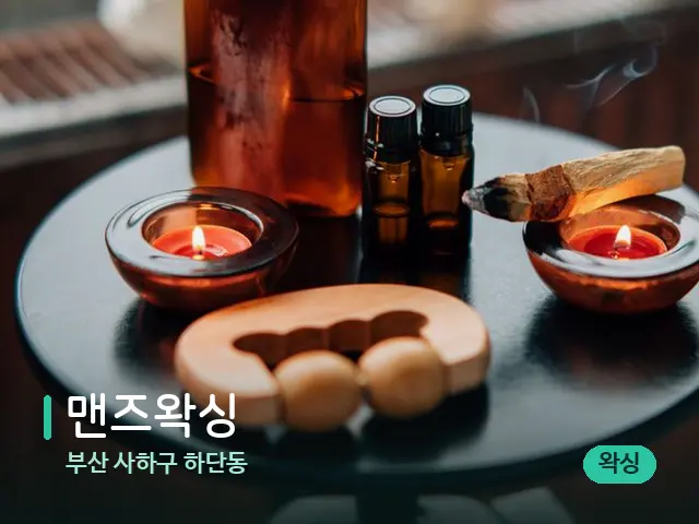 부산 사하구 하단동 맨즈왁싱 — 아로마 오일을 쓰는 관리 장면