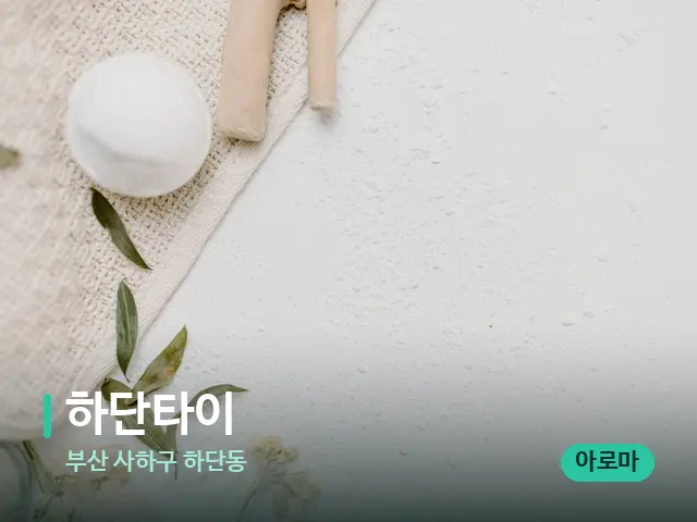 부산 사하구 하단동 하단타이 — 아로마 오일을 쓰는 관리 장면