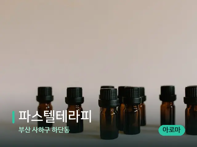 부산 사하구 하단동 파스텔테라피 — 아로마 오일을 쓰는 관리 장면