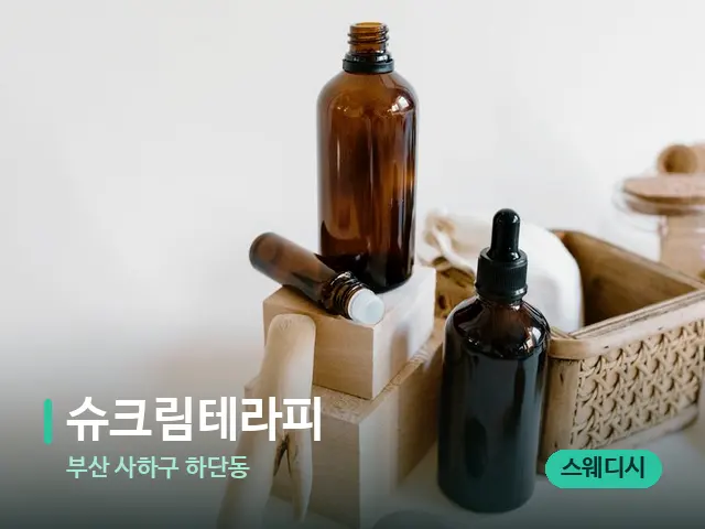 부산 사하구 하단동 슈크림테라피 — 아로마 오일을 쓰는 관리 장면