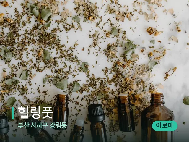 부산 사하구 장림동 힐링풋 — 아로마 오일을 쓰는 관리 장면