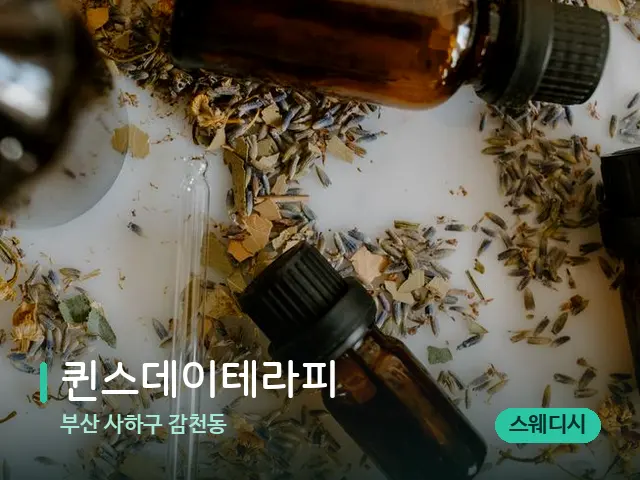 부산 사하구 감천동 퀸스데이테라피 — 아로마 오일을 쓰는 관리 장면