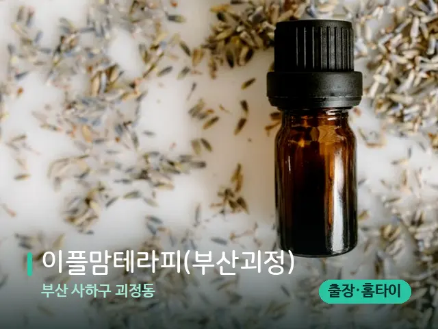 부산 사하구 괴정동 이플맘테라피(부산괴정) — 아로마 오일을 쓰는 관리 장면
