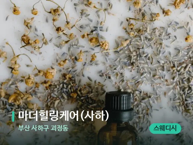 부산 사하구 괴정동 마더힐링케어(사하) — 아로마 오일을 쓰는 관리 장면