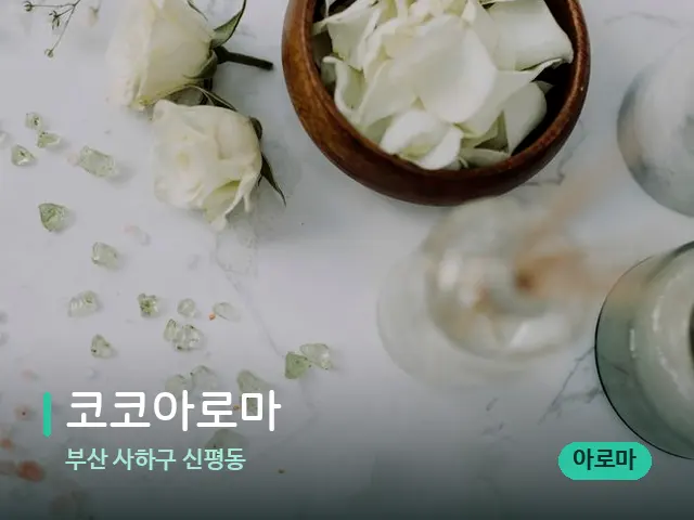 부산 사하구 신평동 코코아로마 — 아로마 오일을 쓰는 관리 장면