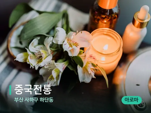부산 사하구 하단동 중국전통 — 아로마 오일을 쓰는 관리 장면