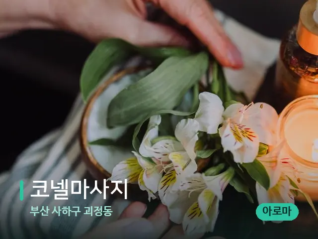 부산 사하구 괴정동 코넬마사지 — 아로마 오일을 쓰는 관리 장면