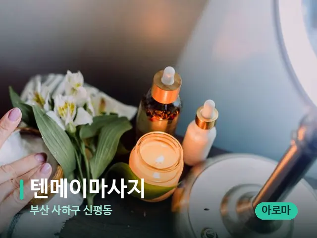 부산 사하구 신평동 텐메이마사지 — 아로마 오일을 쓰는 관리 장면