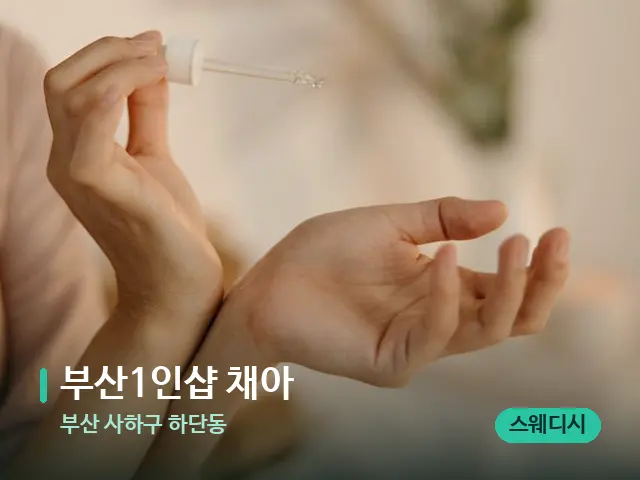 부산 사하구 하단동 ﻿﻿﻿​부산1인샵 채아 — 아로마 오일을 쓰는 관리 장면