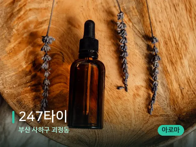 부산 사하구 괴정동 247타이 — 아로마 오일을 쓰는 관리 장면