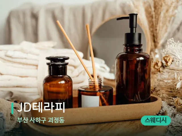 부산 사하구 괴정동 JD테라피 — 아로마 오일을 쓰는 관리 장면