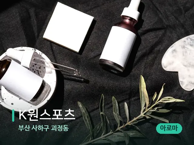 부산 사하구 괴정동 K원스포츠 — 아로마 오일을 쓰는 관리 장면