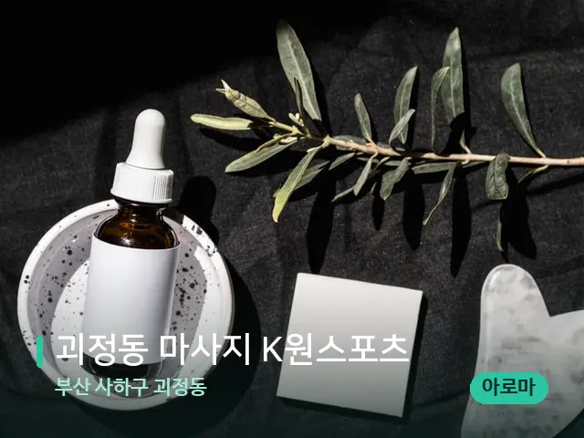 부산 사하구 괴정동 괴정동 마사지 K원스포츠 — 아로마 오일을 쓰는 관리 장면