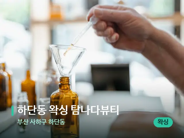 부산 사하구 하단동 하단동 왁싱 탐나다뷰티 — 아로마 오일을 쓰는 관리 장면