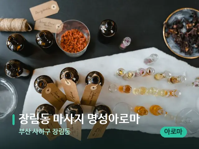 부산 사하구 장림동 장림동 마사지 명성아로마 — 아로마 오일을 쓰는 관리 장면
