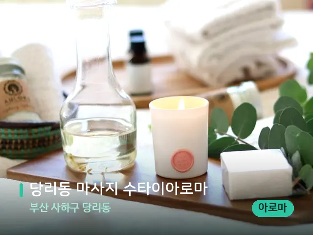 부산 사하구 당리동 당리동 마사지 수타이아로마 — 아로마 오일을 쓰는 관리 장면