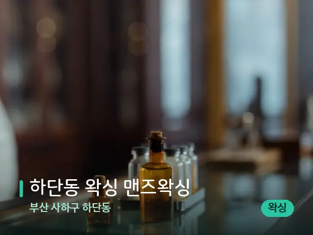 부산 사하구 하단동 하단동 왁싱 맨즈왁싱 — 아로마 오일을 쓰는 관리 장면